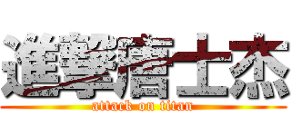 進撃唐士杰 (attack on titan)