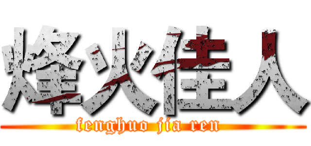 烽火佳人 (fenghuo jia ren )