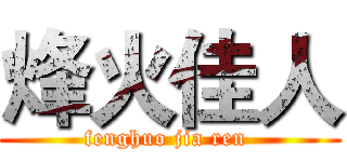 烽火佳人 (fenghuo jia ren )