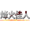 烽火佳人 (fenghuo jia ren )