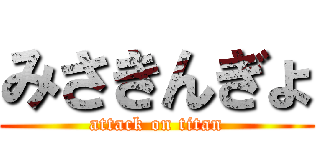みさきんぎょ (attack on titan)