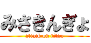 みさきんぎょ (attack on titan)