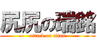 尻尻の瑞銘 (attack on titan)