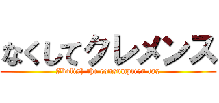 なくしてクレメンス (Abolish the consumption tax)