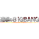 進撃のＢＩＧＢＡＮＧ (attack on BIGBANG)