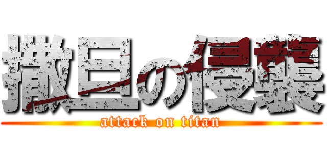 撒旦の侵襲 (attack on titan)