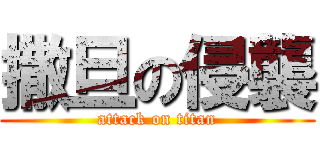 撒旦の侵襲 (attack on titan)