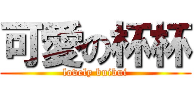 可愛の杯杯 (lovely buibui)