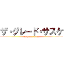 ザ・グレード・サスケ (the great sasuke)