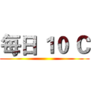 每日 １０ Ｃ ()