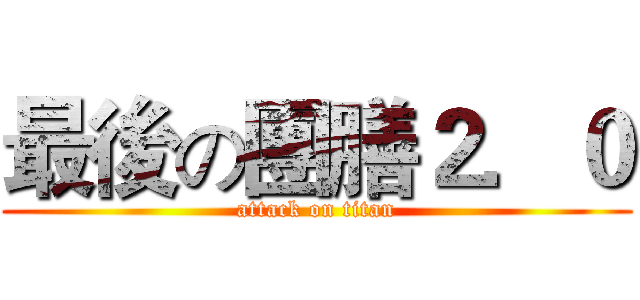 最後の團膳２．０ (attack on titan)