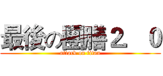 最後の團膳２．０ (attack on titan)