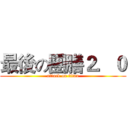 最後の團膳２．０ (attack on titan)