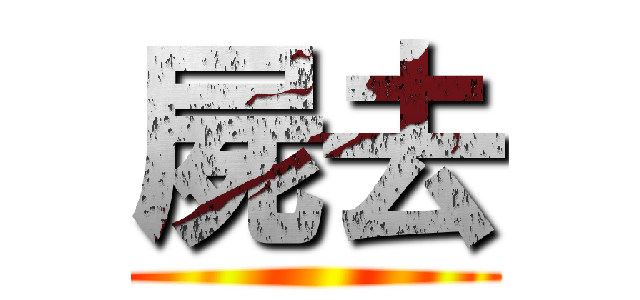 屍去 ()