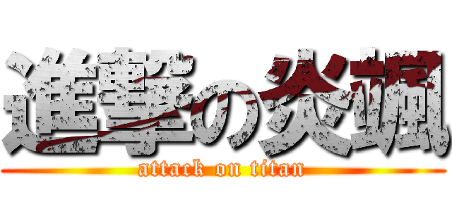 進撃の炎颯 (attack on titan)