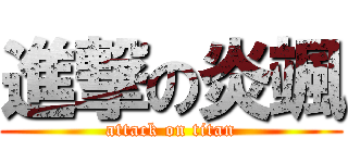 進撃の炎颯 (attack on titan)