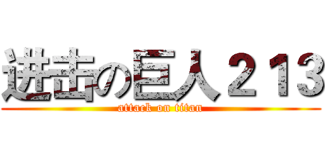 进击の巨人２１３ (attack on titan)