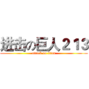 进击の巨人２１３ (attack on titan)