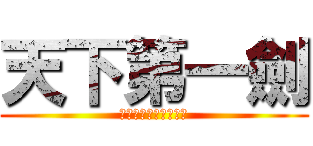 天下第一劍 (人ロゴジェネレーター)