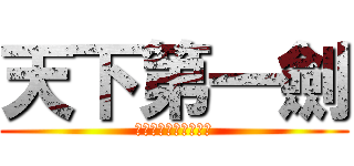 天下第一劍 (人ロゴジェネレーター)