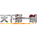 天下第一劍 (人ロゴジェネレーター)