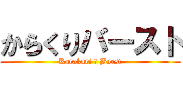 からくりバースト (Karakuri 卍 Burst)