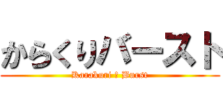 からくりバースト (Karakuri 卍 Burst)