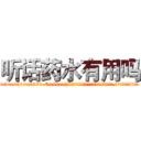 听话药水有用吗 (听话药水有用吗【电.话156x1318x7580-Q1991936399鑫宏药业】我们做的是长期生意,靠的是老客户长期支持
参考消息网2月20日报道 韩媒称，“剩女多、离婚率高的城市，房价一定会上涨。”这是中国经济学家金岩石2016年12月参加在上海举行的房地产相关论坛时说的话。
)