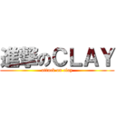 進撃のＣＬＡＹ (attack on clay)