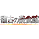 馥古の美食館 (attack on titan)