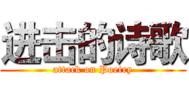 进击的诗歌 (attack on Poetry)