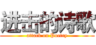 进击的诗歌 (attack on Poetry)