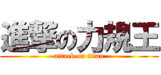 進撃の力規王 (attack on titan)