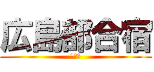広島部合宿 (鞆の浦)