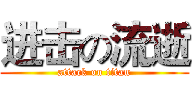 进击の流逝 (attack on titan)