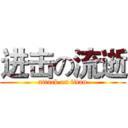 进击の流逝 (attack on titan)