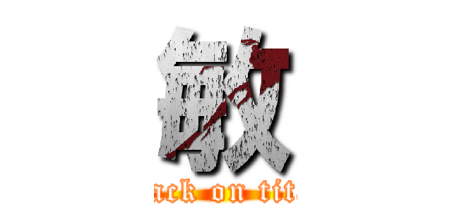 敏 (attack on titan)