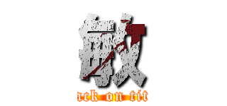 敏 (attack on titan)