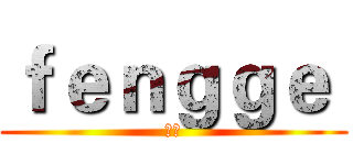 ｆｅｎｇｇｅ  (风格)