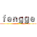 ｆｅｎｇｇｅ  (风格)