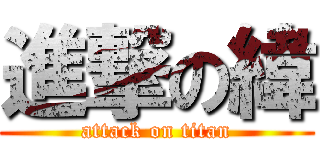 進撃の緯 (attack on titan)