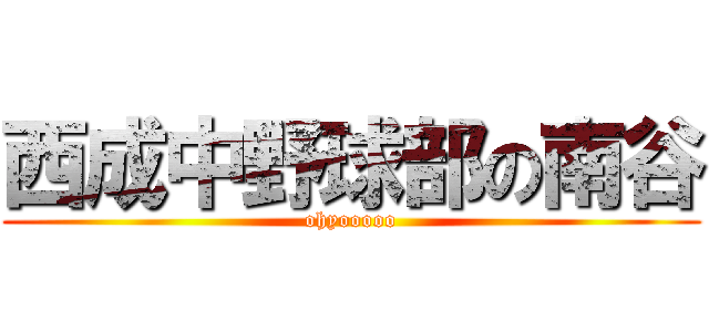 西成中野球部の南谷 (ohyooooo)