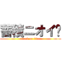 蓄積ニオイ〜 (attack on titan)