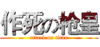 作死の枪皇 (attack on titan)