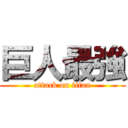 巨人最強 (attack on titan)