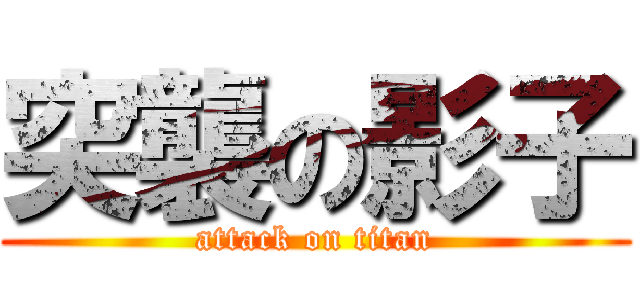 突襲の影子 (attack on titan)