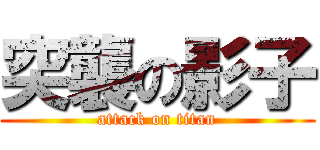 突襲の影子 (attack on titan)