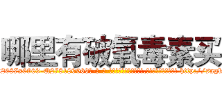 哪里有破氧毒素买 (哪里有破氧毒素买【电-186x2687x6963-Q278180069元-吉-药-业】我们做的是长期生意,靠的是老客户长期支持 http://sngk.net/M3Ozsd
)