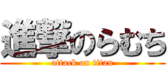 進撃のらむち (attack on titan)
