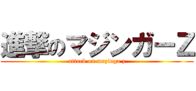 進撃のマジンガーＺ (attack on mazinga z)